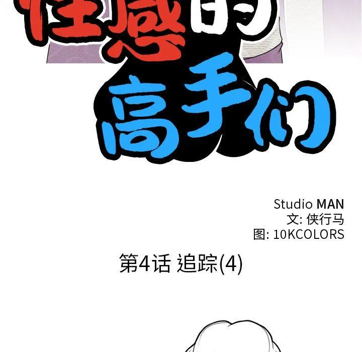 性感的高手们 第4話 第11页