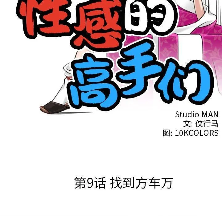 性感的高手们 第9話 第18页