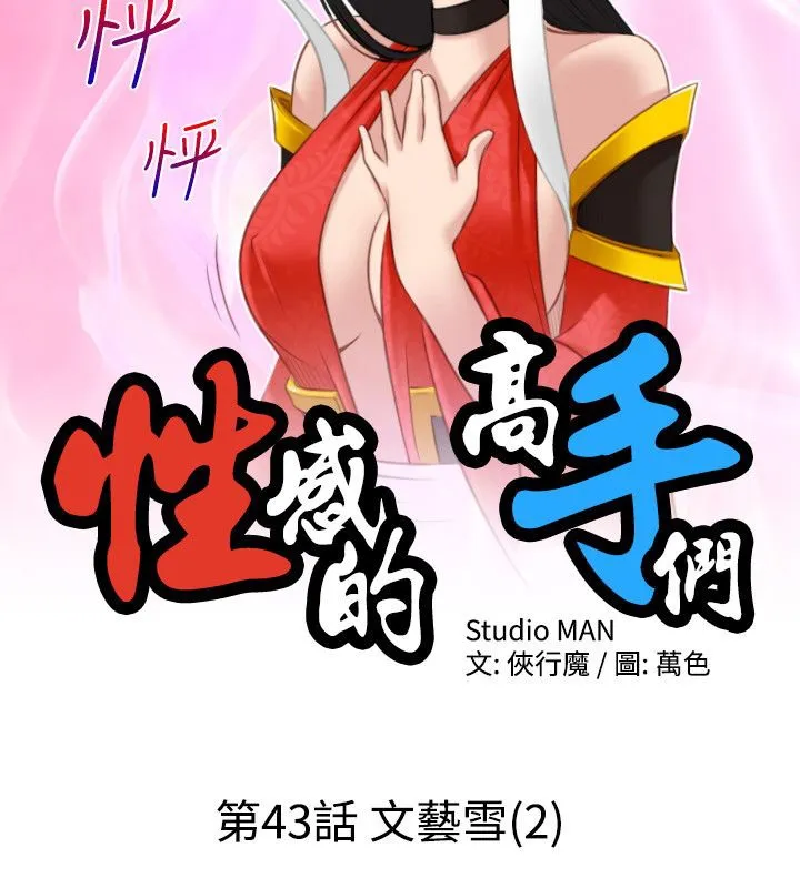 性感的高手们 第43話 第7页