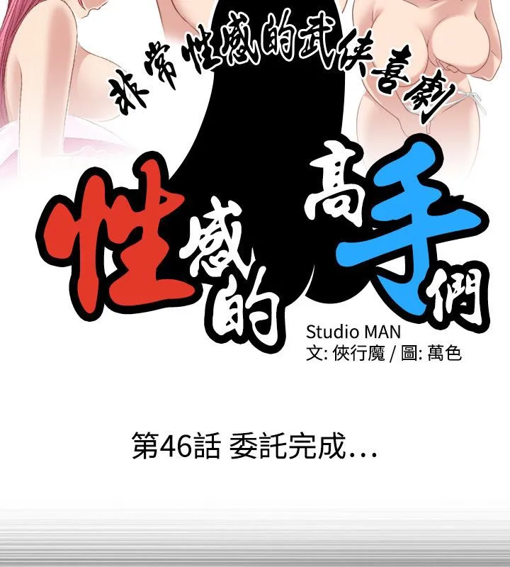 性感的高手们 第46話 第10页