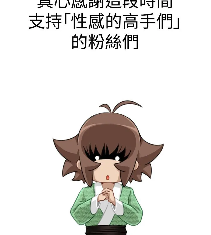性感的高手们 第46話 第93页