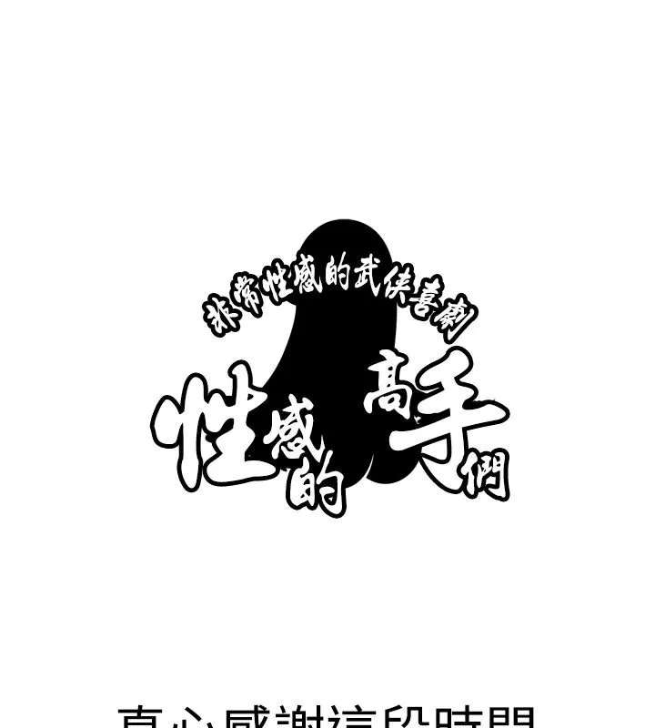 性感的高手们 第46話 第92页