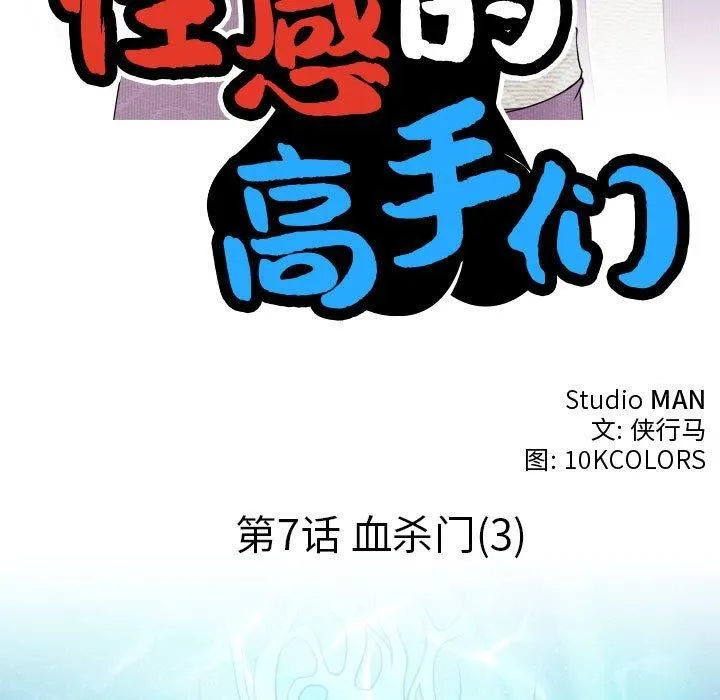 性感的高手们 第7話 第11页