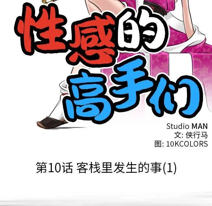 性感的高手们 第10話 第17页