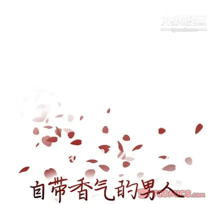自带香气的男人 第69话 第8页