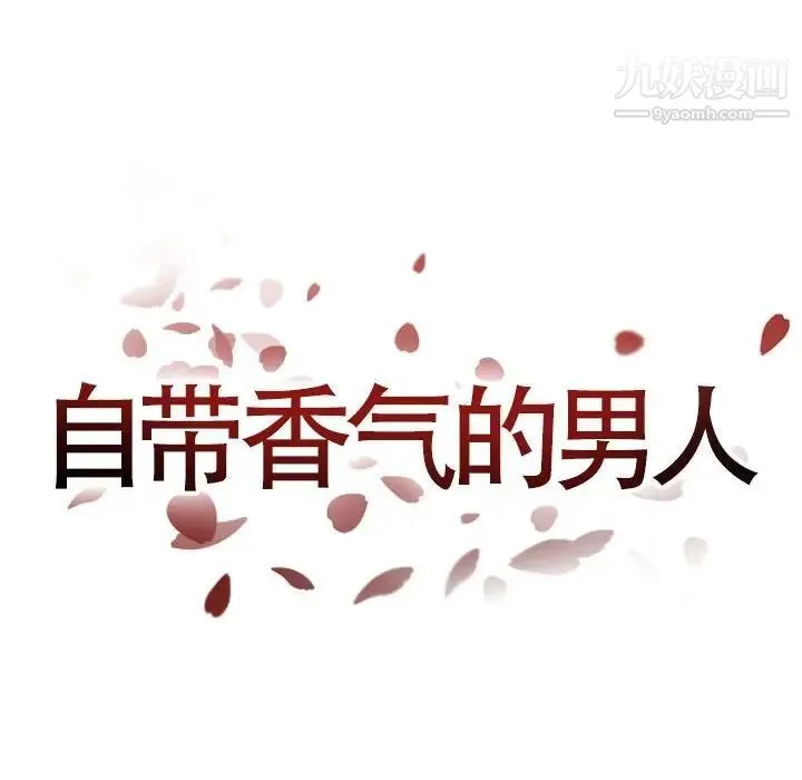 自带香气的男人 第45话 第13页