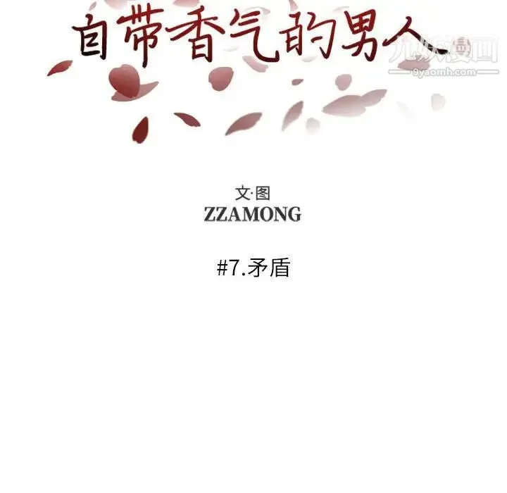 自带香气的男人 第7话 第12页