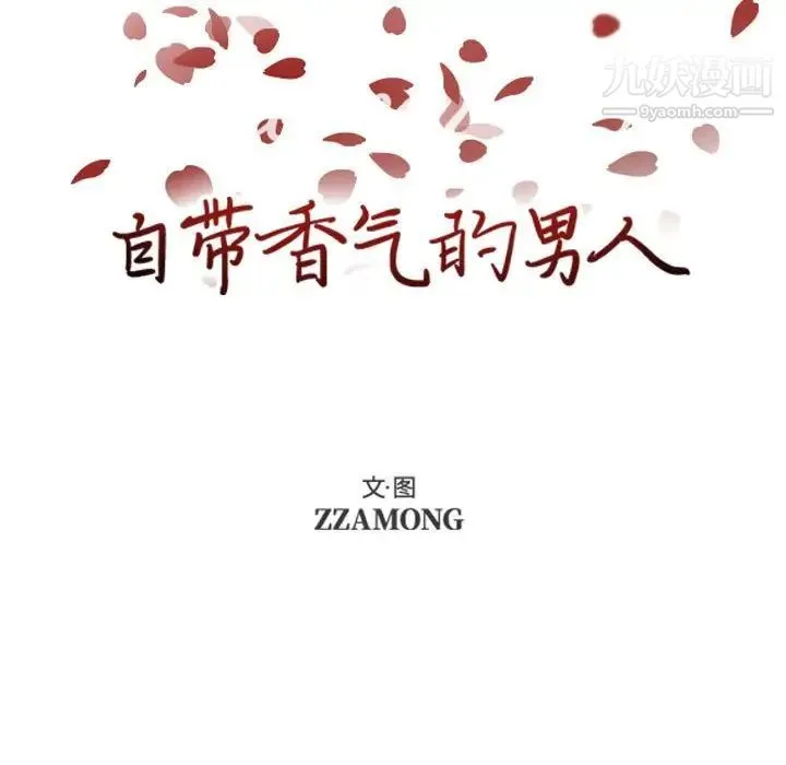 自带香气的男人 第70话 第5页