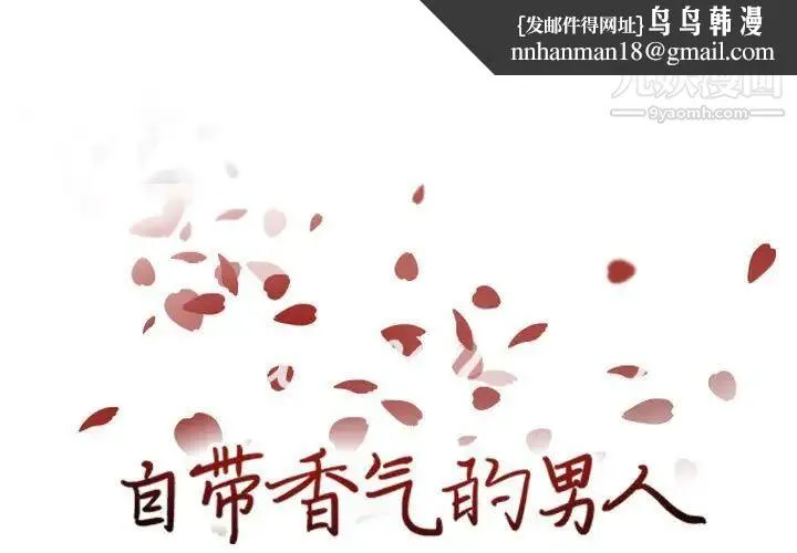 自带香气的男人 第76话 第1页