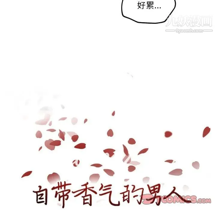自带香气的男人 第77话 第6页