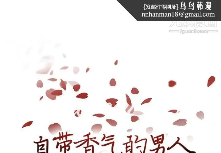 自带香气的男人 第68话 第1页