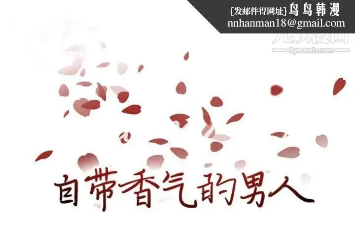 自带香气的男人 第86话 第1页