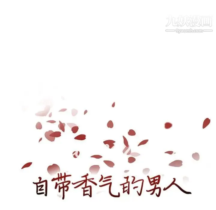 自带香气的男人 第60话 第7页