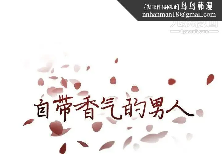 自带香气的男人 第88话 第1页