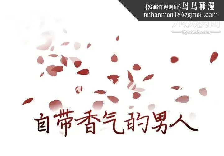 自带香气的男人 第85话 第1页