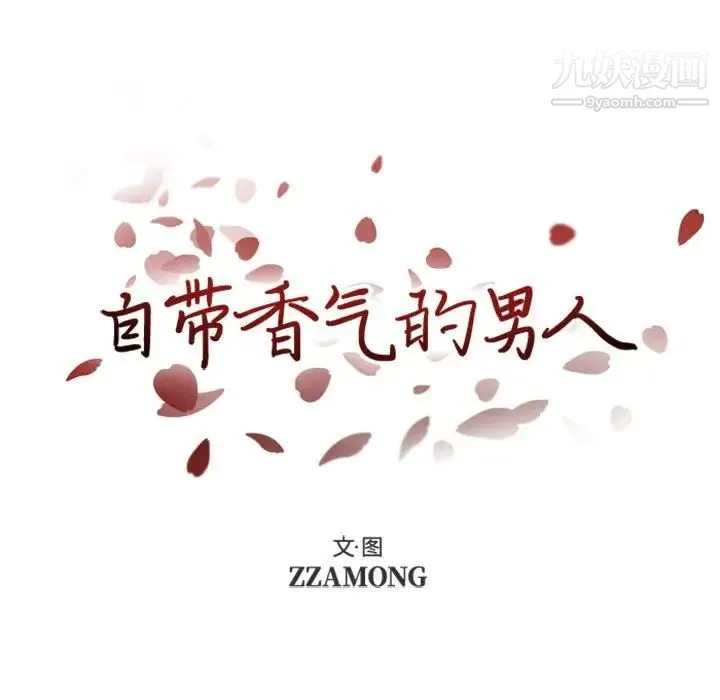 自带香气的男人 第24话 第7页