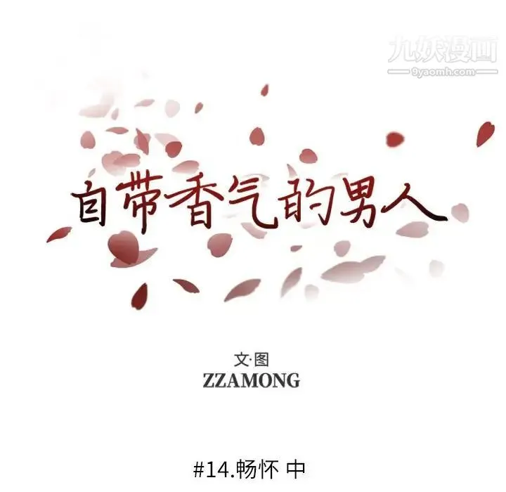 自带香气的男人 第14话 第20页