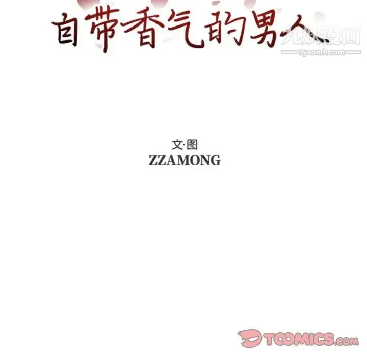 自带香气的男人 第54话 第10页