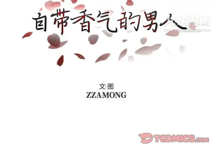自带香气的男人 第95话 第2页