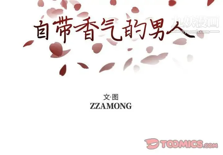 自带香气的男人 第102话 第2页
