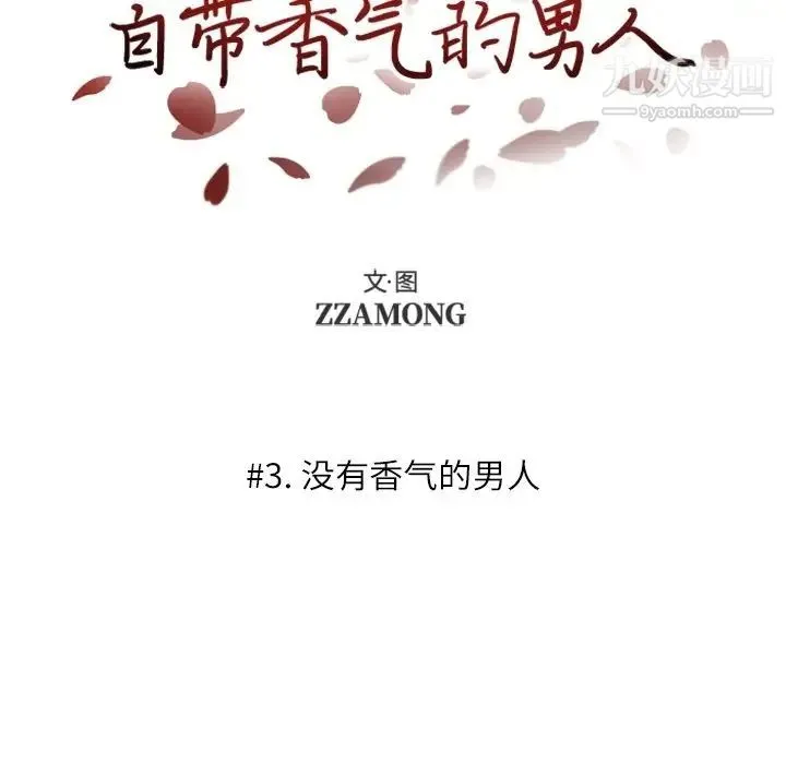 自带香气的男人 第3话 第6页