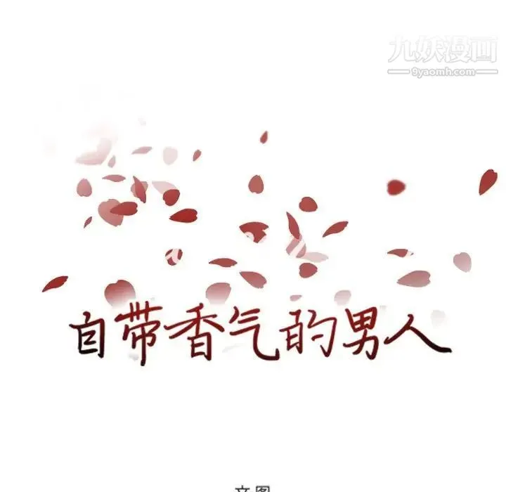 自带香气的男人 第51话 第11页