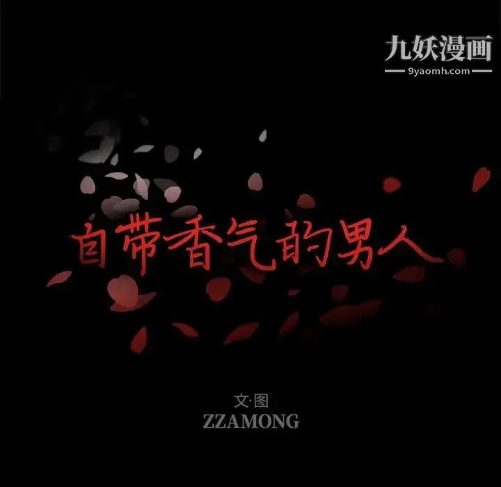 自带香气的男人 第32话 第7页