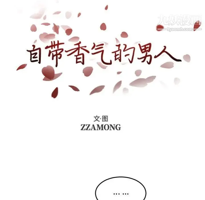 自带香气的男人 第48话 第19页