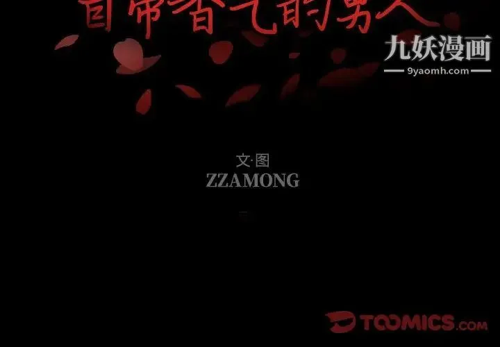 自带香气的男人 第106话 第2页