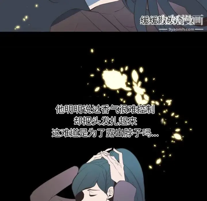 自带香气的男人 第11话 第95页