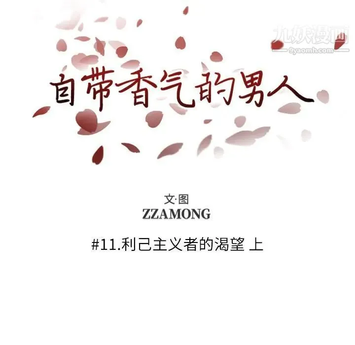 自带香气的男人 第11话 第15页