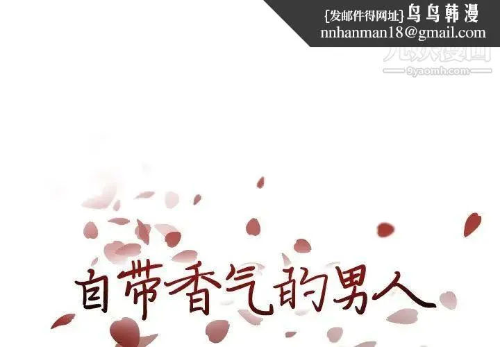 自带香气的男人 第100话 第1页