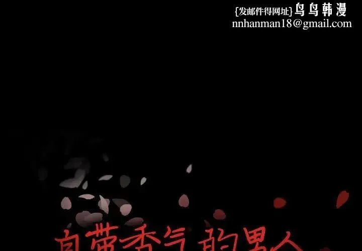 自带香气的男人 第97话 第1页
