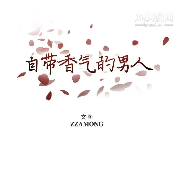 自带香气的男人 第89话 第7页