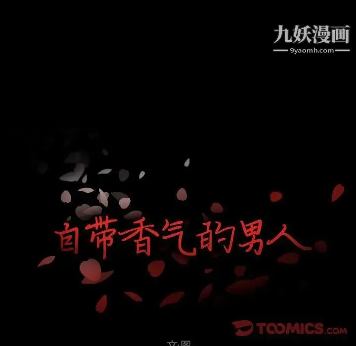 自带香气的男人 第96话 第6页