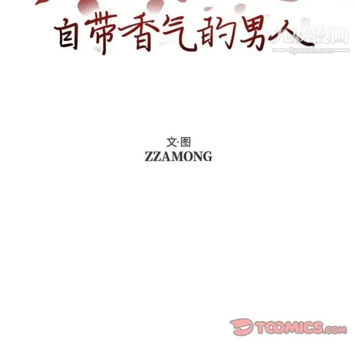 自带香气的男人 第74话 第12页