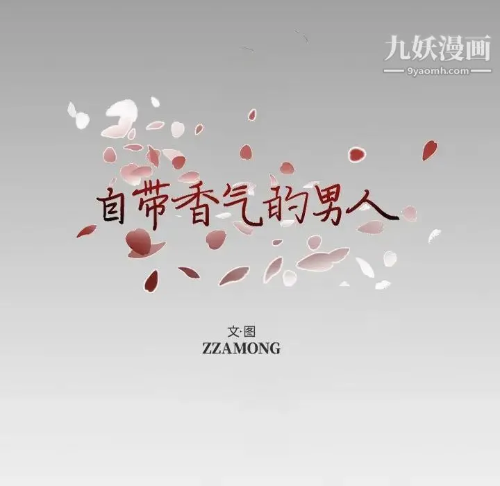 自带香气的男人 第103话 第7页