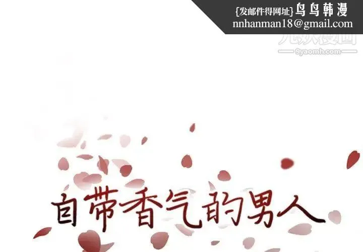 自带香气的男人 第37话 第1页
