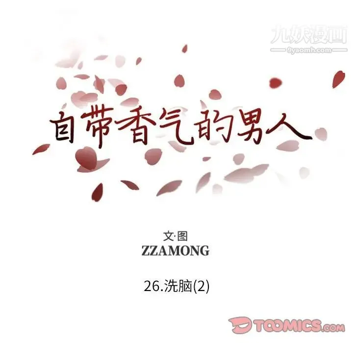 自带香气的男人 第26话 第20页