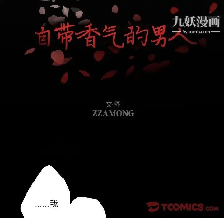 自带香气的男人 第91话 第8页