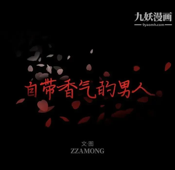 自带香气的男人 第8话 第16页