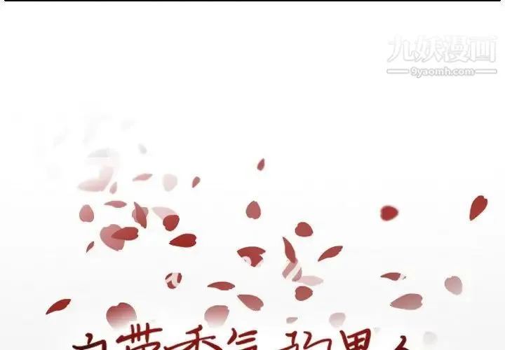 自带香气的男人 第65话 第3页