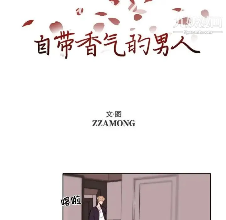 自带香气的男人 第57话 第10页
