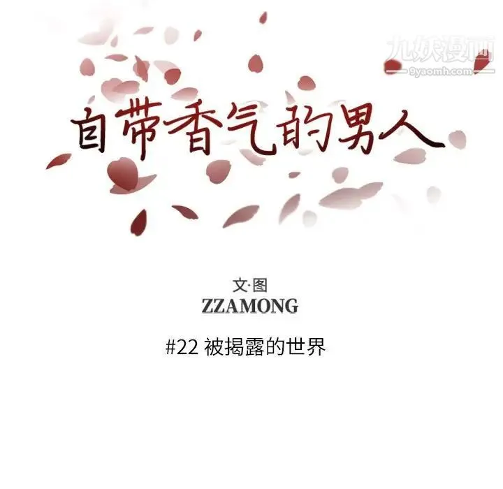 自带香气的男人 第22话 第17页