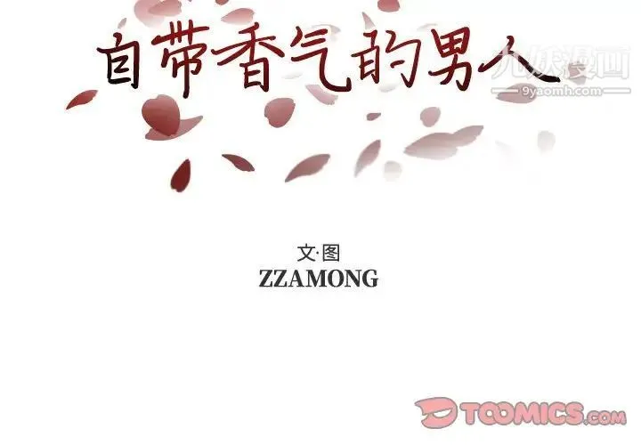 自带香气的男人 第105话 第2页