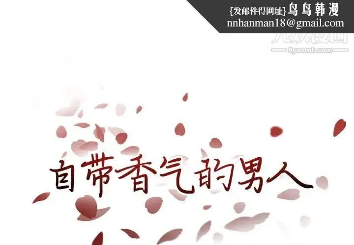 自带香气的男人 第23话 第1页