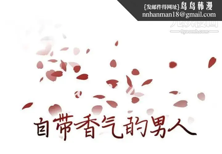 自带香气的男人 第84话 第1页
