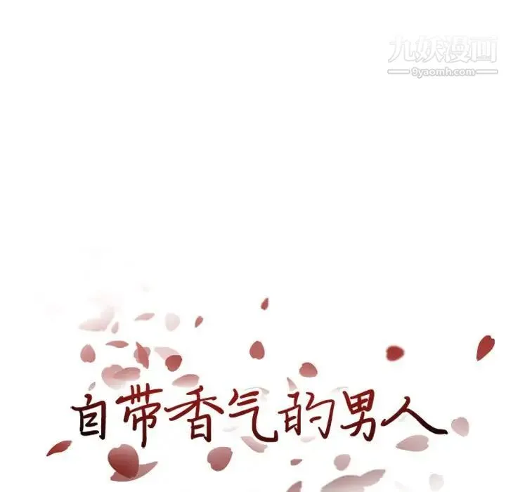 自带香气的男人 第27话 第8页