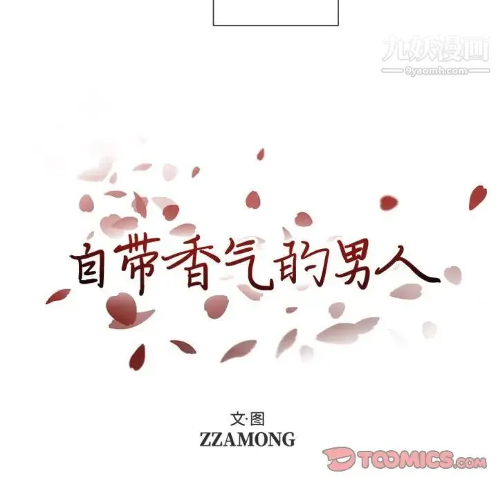 自带香气的男人 第31话 第9页