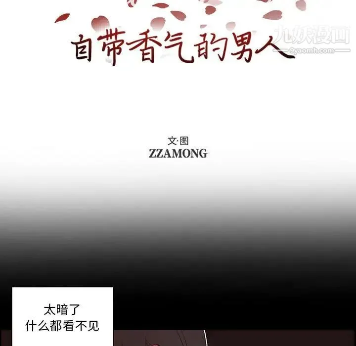 自带香气的男人 第56话 第7页